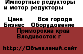 Импортные редукторы и мотор-редукторы NMRV, DRV, HR, UD, MU, MI, PC, MNHL › Цена ­ 1 - Все города Бизнес » Оборудование   . Приморский край,Владивосток г.